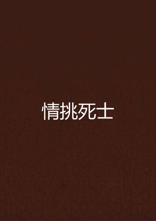 情挑死士