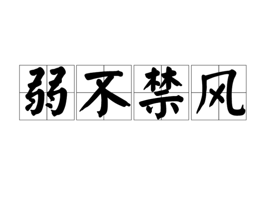 弱不禁风