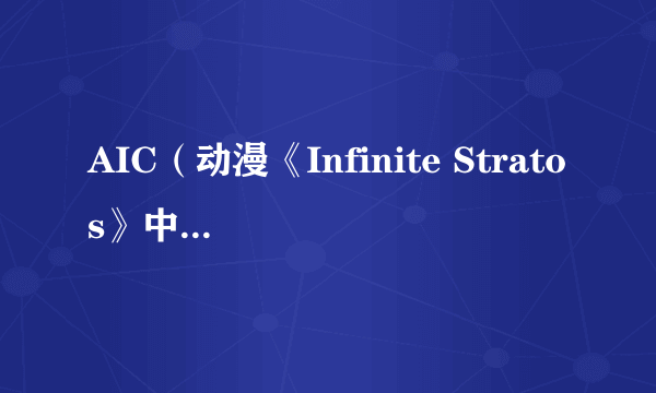 AIC（动漫《Infinite Stratos》中的AIC系统）