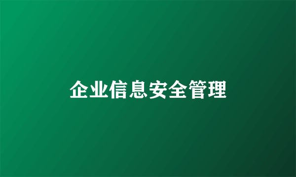 企业信息安全管理