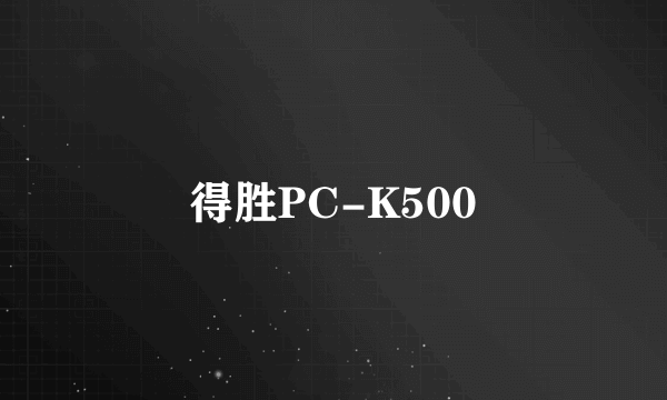 得胜PC-K500
