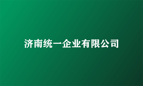 济南统一企业有限公司