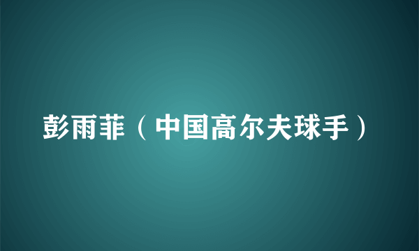 彭雨菲（中国高尔夫球手）