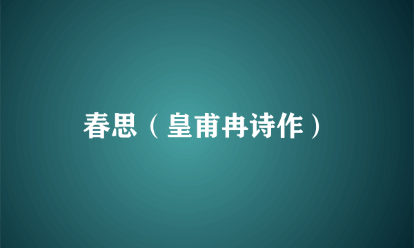 春思（皇甫冉诗作）