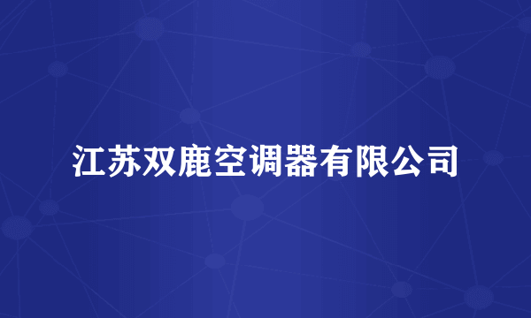 江苏双鹿空调器有限公司