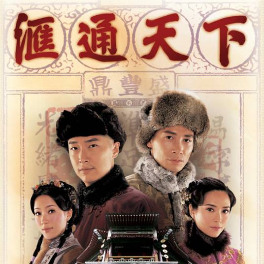 汇通天下（陈奕迅演唱歌曲）