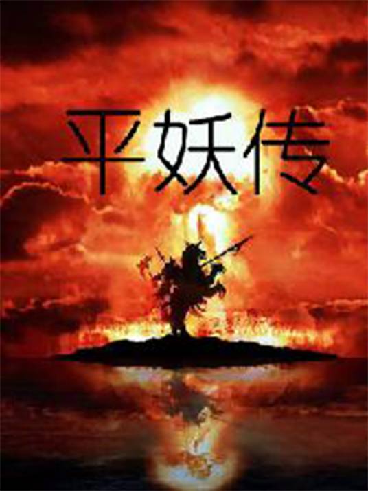 平妖传（王殿作品“晋朝三部曲”系列第一部小说）
