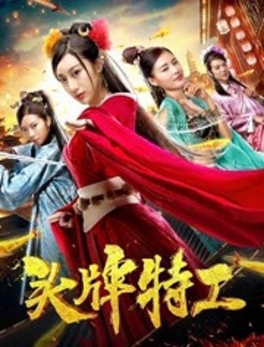头牌特工（郎宏伟执导的电影）