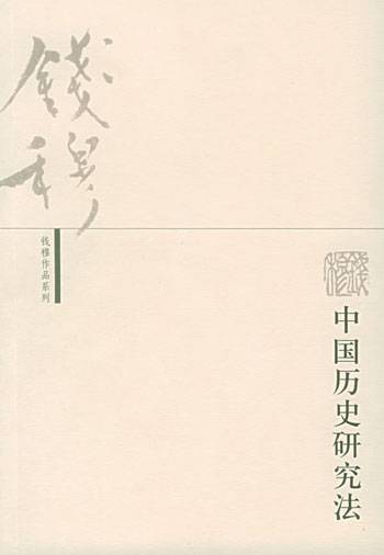 钱穆作品系列：中国历史研究法