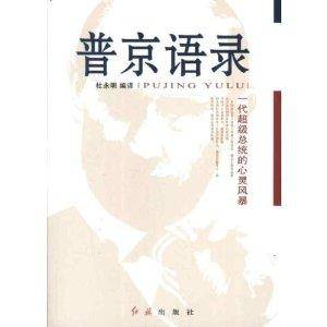 普京语录：一代超级总统的心灵风暴