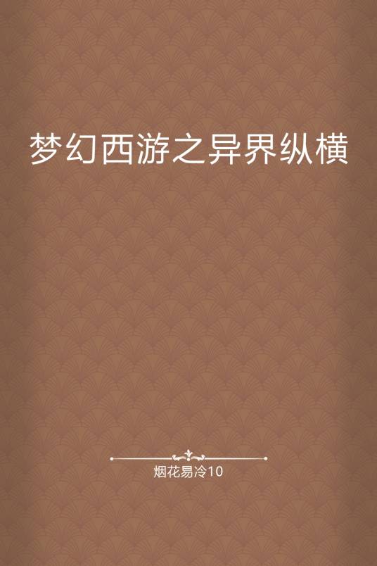 梦幻西游之异界纵横