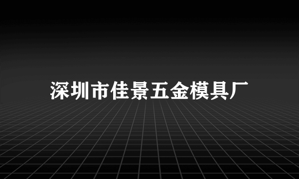 深圳市佳景五金模具厂