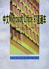 中文Microsoft Office97直通车