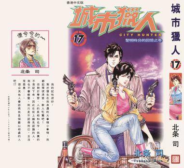 城巿猎人17