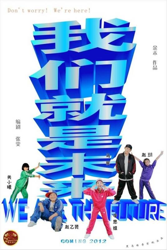 我们就是未来