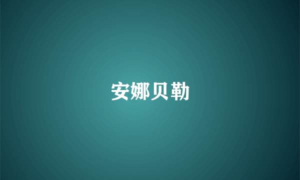 安娜贝勒