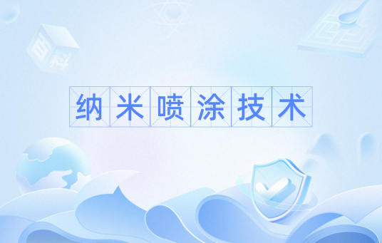 纳米喷涂技术