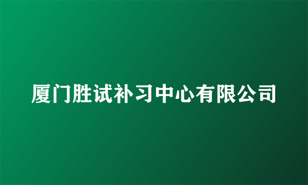 厦门胜试补习中心有限公司