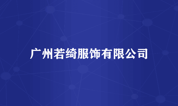 广州若绮服饰有限公司