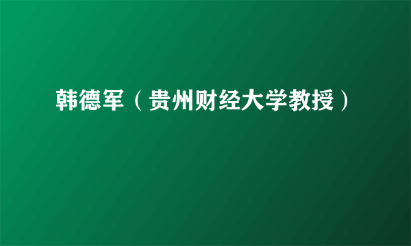 韩德军（贵州财经大学教授）