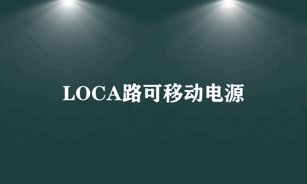 LOCA路可移动电源