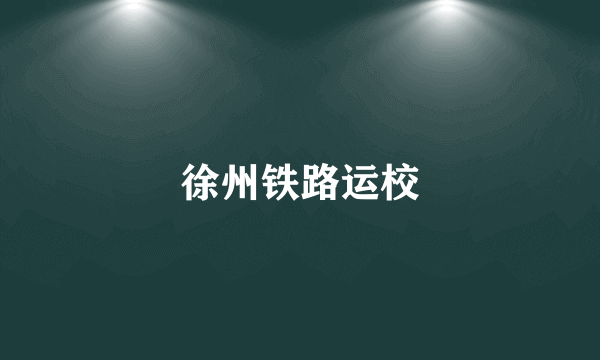 徐州铁路运校