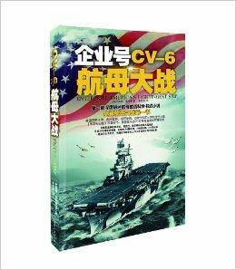 企业号CV-6航母大战