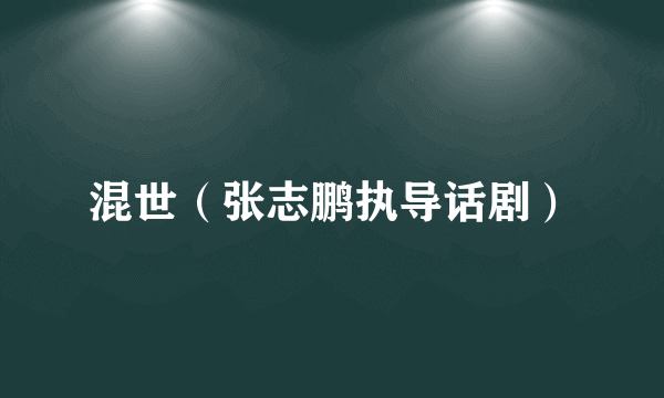 混世（张志鹏执导话剧）