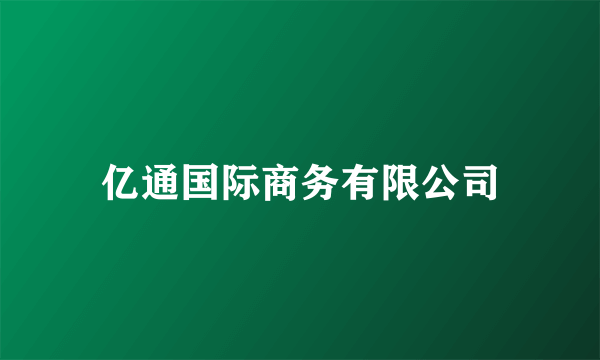亿通国际商务有限公司