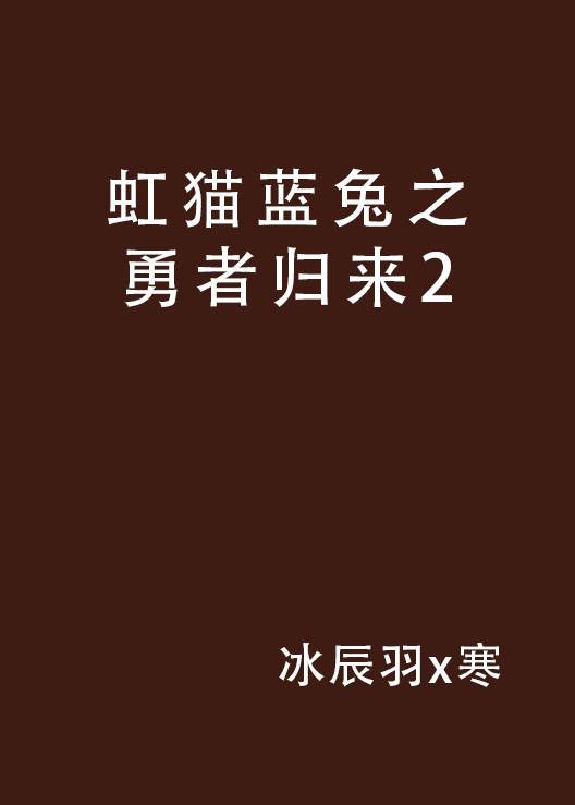 虹猫蓝兔之勇者归来2