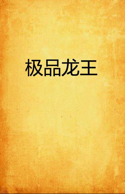 极品龙王
