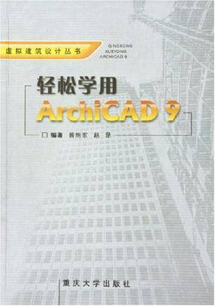 轻松学用ArchiCAD 9