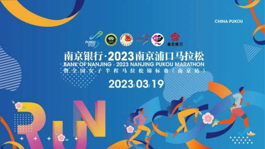 2023南京浦口马拉松