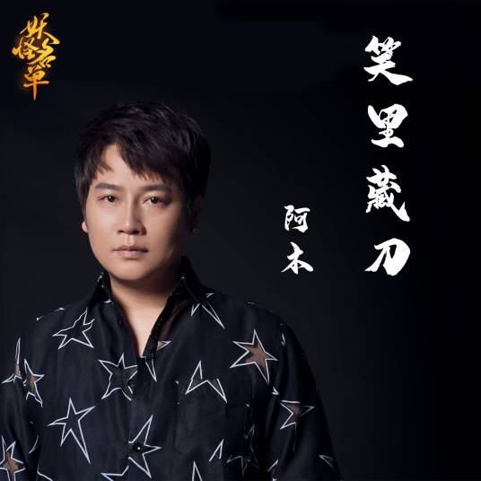 笑里藏刀（电影《妖怪名单之苏九儿》人物主题曲）