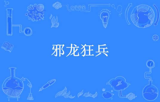 邪龙狂兵（唐朝茄子所著小说）