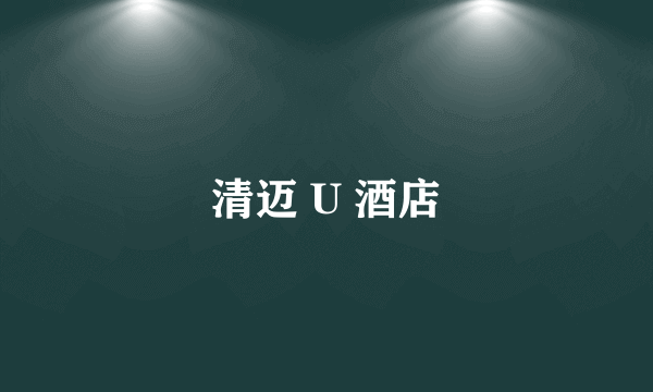 清迈 U 酒店
