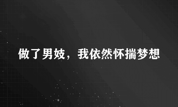 做了男妓，我依然怀揣梦想