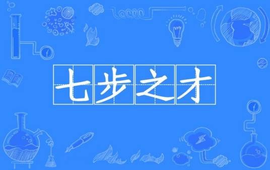 七步之才（汉语成语）
