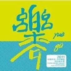 2011中国乐谷·北京国际流行音乐季