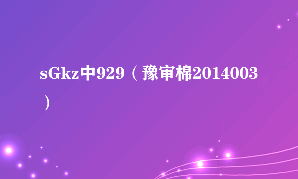 sGkz中929（豫审棉2014003）