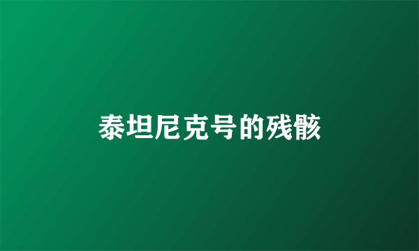 泰坦尼克号的残骸