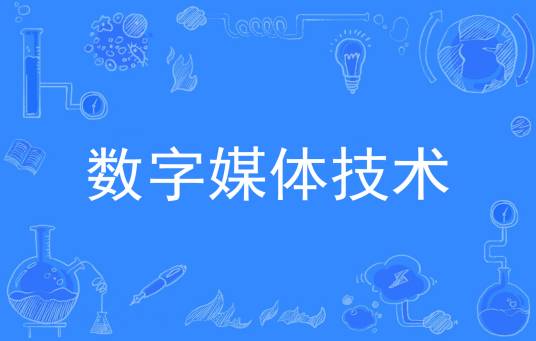 数字媒体技术（中国普通高等学校专科专业）