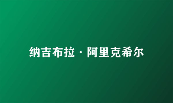 纳吉布拉·阿里克希尔