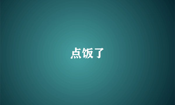 点饭了