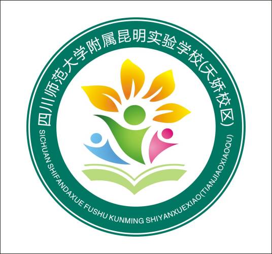 四川师范大学附属昆明实验学校