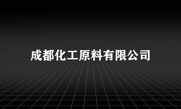 成都化工原料有限公司