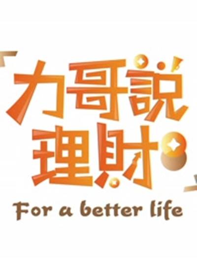 【力哥说理财】