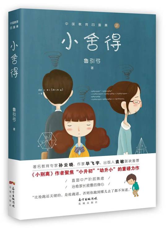 小舍得（鲁引弓著小说）