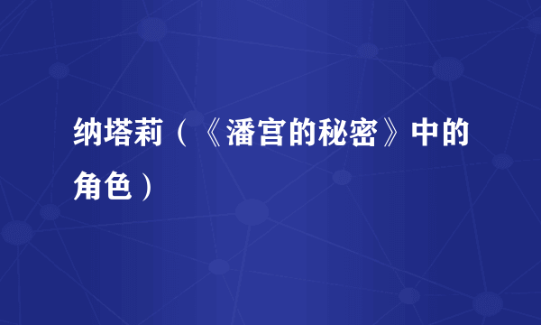 纳塔莉（《潘宫的秘密》中的角色）