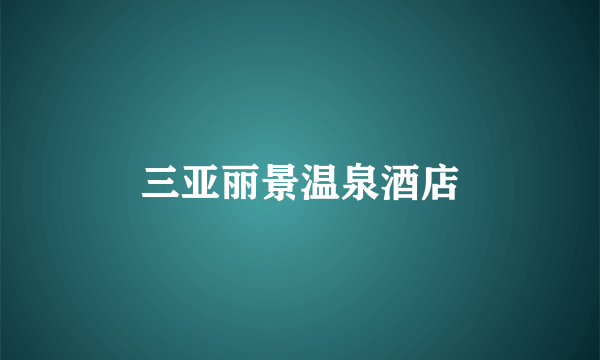 三亚丽景温泉酒店